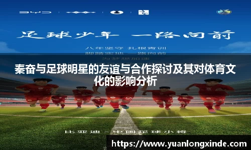 秦奋与足球明星的友谊与合作探讨及其对体育文化的影响分析