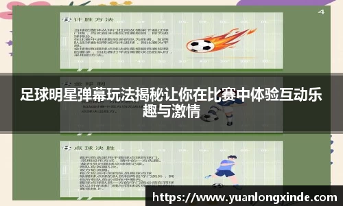 足球明星弹幕玩法揭秘让你在比赛中体验互动乐趣与激情