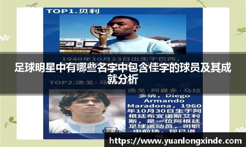 足球明星中有哪些名字中包含佳字的球员及其成就分析
