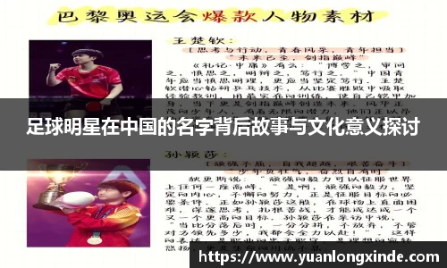 足球明星在中国的名字背后故事与文化意义探讨